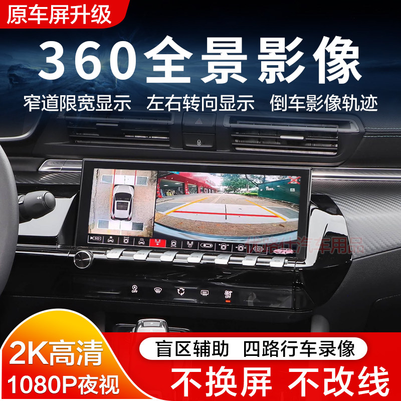 标致408标致508标致4008 5008原车屏升级360全景影像系统倒车适用