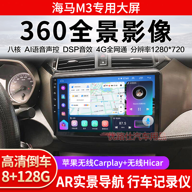 海马M3中控大屏导航一体机360全景倒车影像行车记录仪显示适用