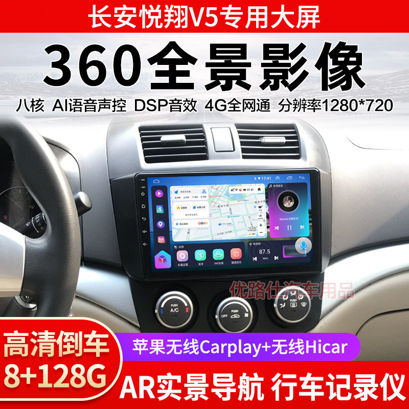 长安悦翔V5中控大屏导航一体机360全景倒车影像行记录仪显示适用
