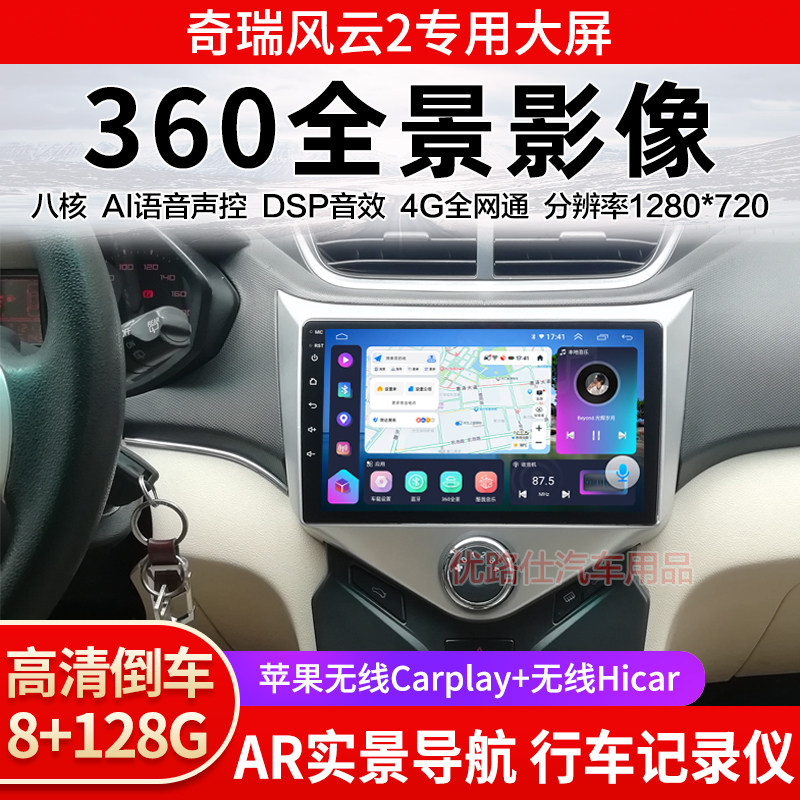 奇瑞风云2中控大屏导航一体机360全景倒车影像行车记录仪显示适用