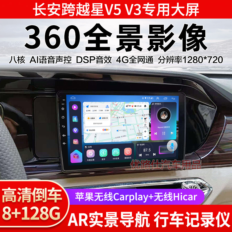 长安跨越星V5 V3中控大屏导航一体机360全景倒车影像记录显示适用