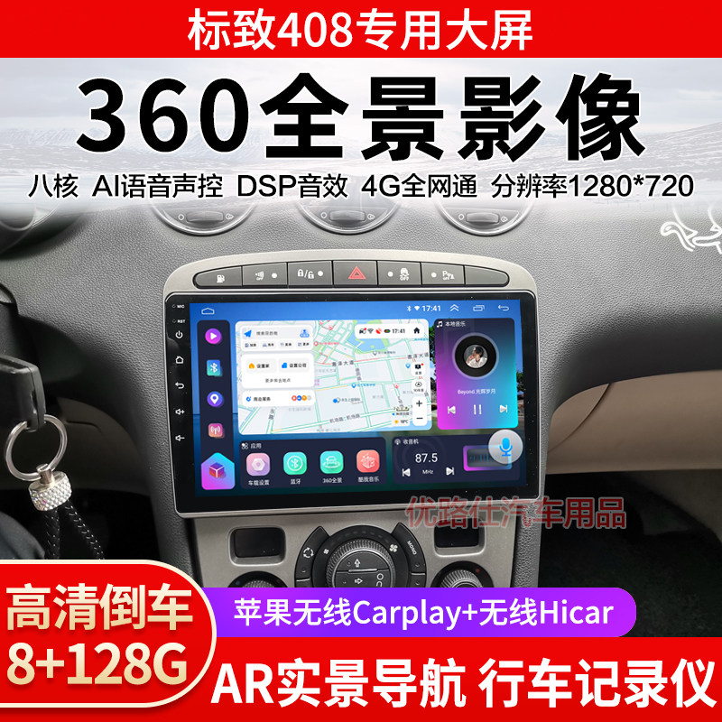 10 12 13款标致408中控大屏导航一体机360全景倒车影像显示适用