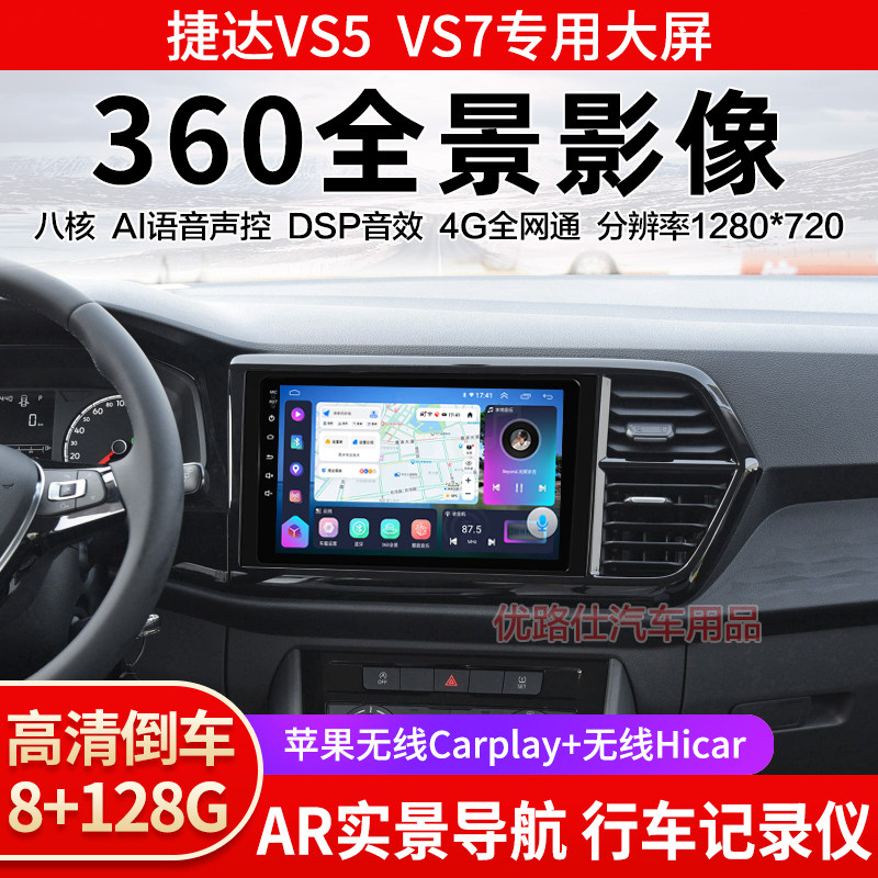 捷达VS5 VS7中控大屏导航一体机360全景倒车影像记录仪显示适用