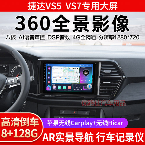捷达VS5 VS7中控大屏导航一体机360全景倒车影像记录仪显示适用
