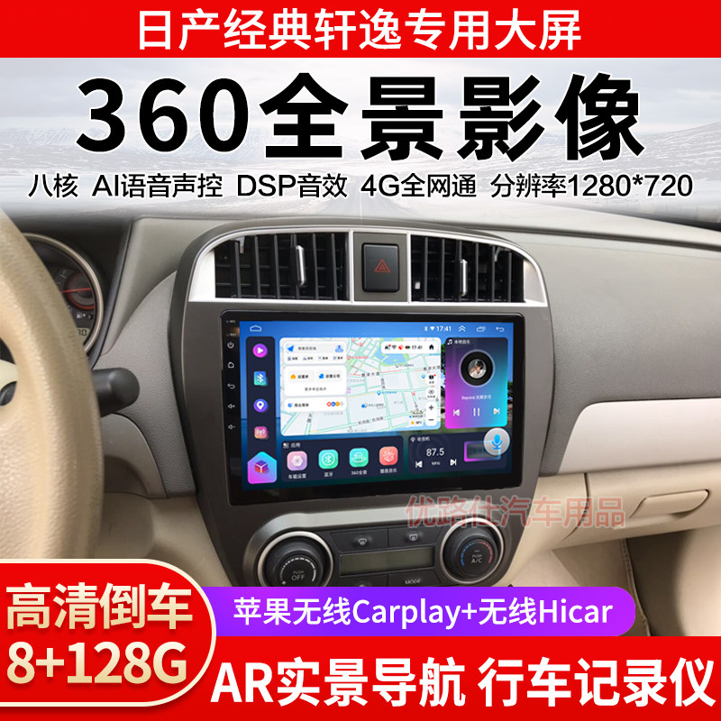 09 13 16 18 19款日产经典轩逸中控大屏导航360全景倒车影像适用