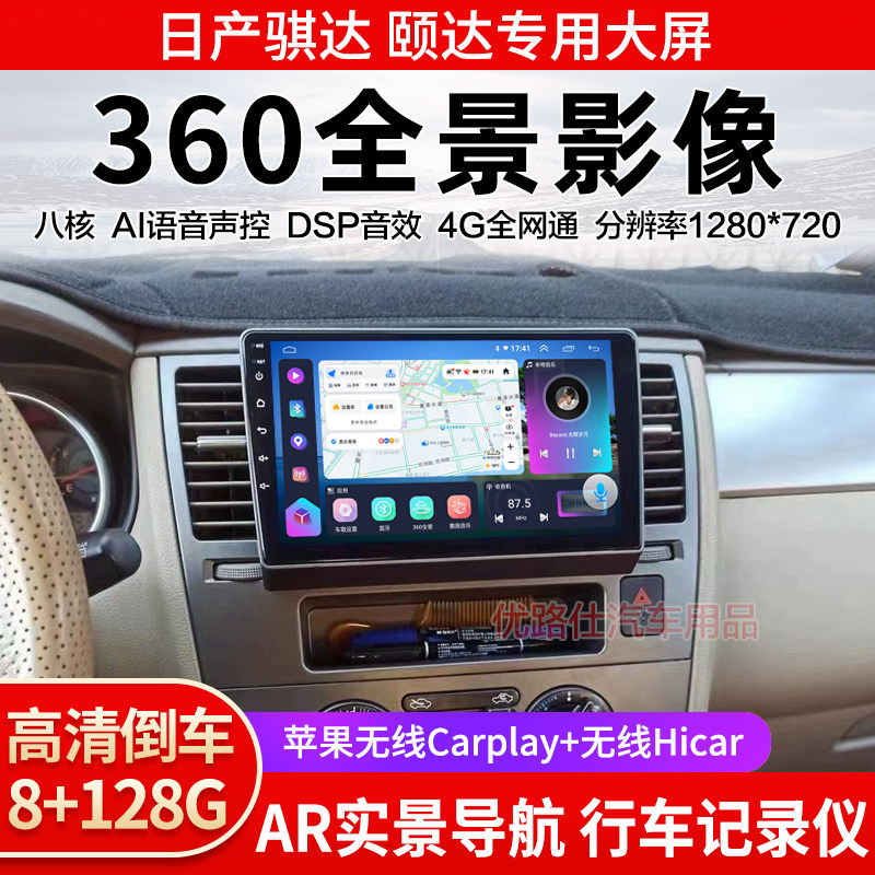 05 06 08款日产颐达骐达中控大屏导航一体机360全景倒车影像适用