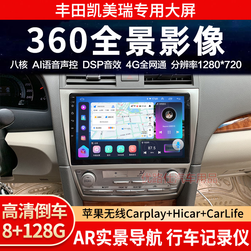0607 08 09 1213款经典丰田凯美瑞中控大屏导航360全景车影像适用