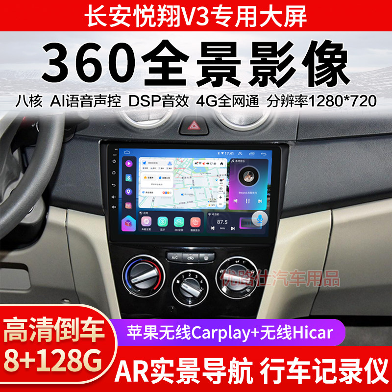 长安悦翔V3中控大屏导航一体机360全景倒车影像记录仪显示适用