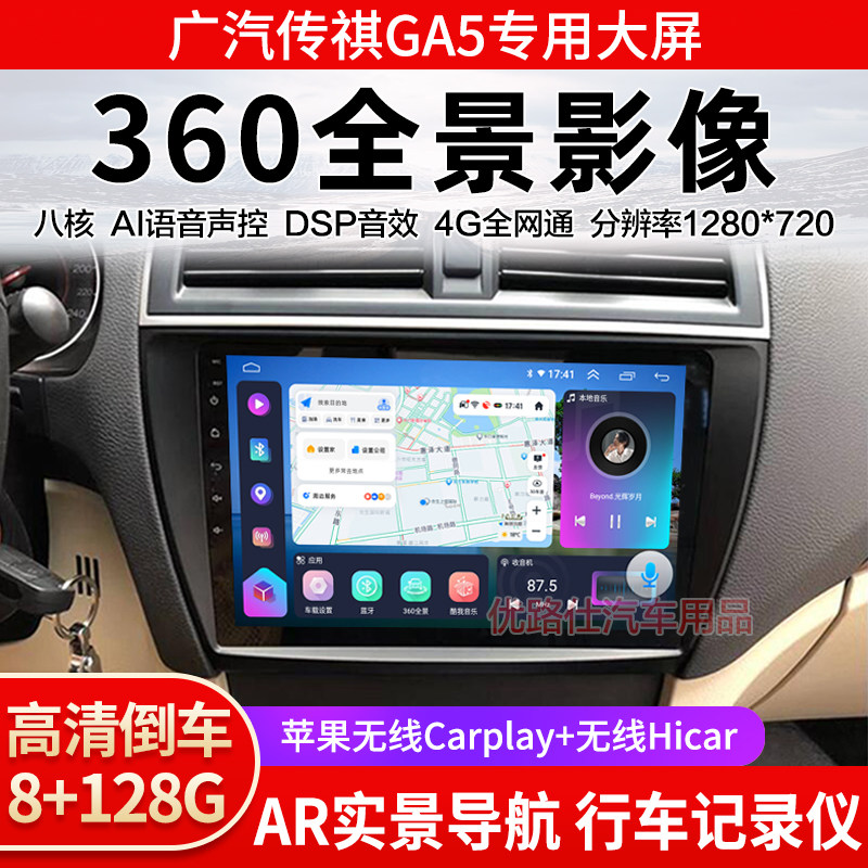 广汽传祺GA5中控大屏导航一体机360全景倒车影像记录仪显示适用
