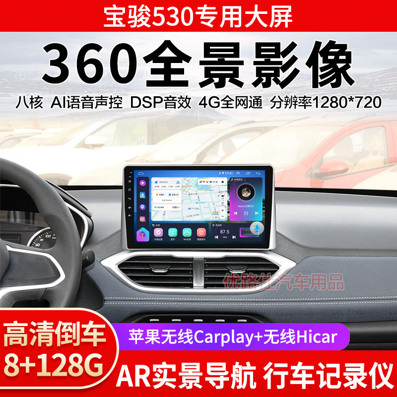 18 19款宝骏530中控大屏导航一体机360全景倒车影像显示屏适用