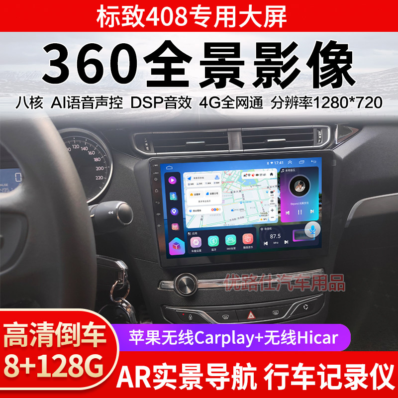 14 15 16 18 19款标致408中控大屏导航一体机360全景倒车影像适用