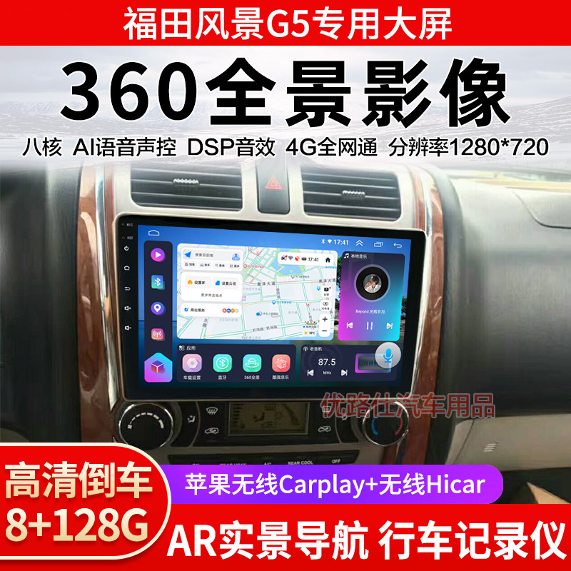 福田风景G5中控大屏导航一体机360全景倒车影像记录仪显示适用