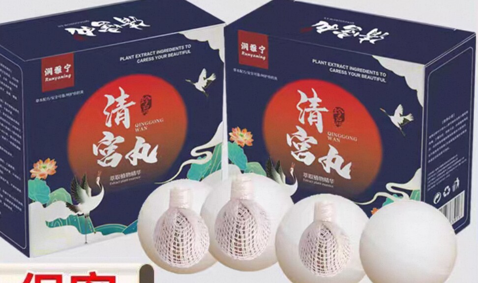 正品清宫丸拉线丸女性护理修护9粒1盒