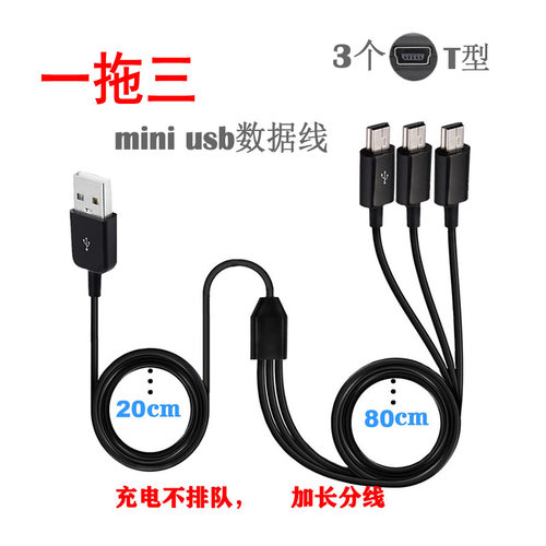 miniusb数据线T型充电线一拖三