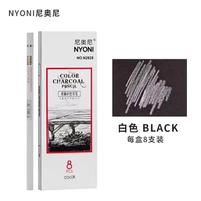 nyoni尼奥尼素描彩色炭笔黑碳笔白炭笔高光绘画笔棕色色粉专业画