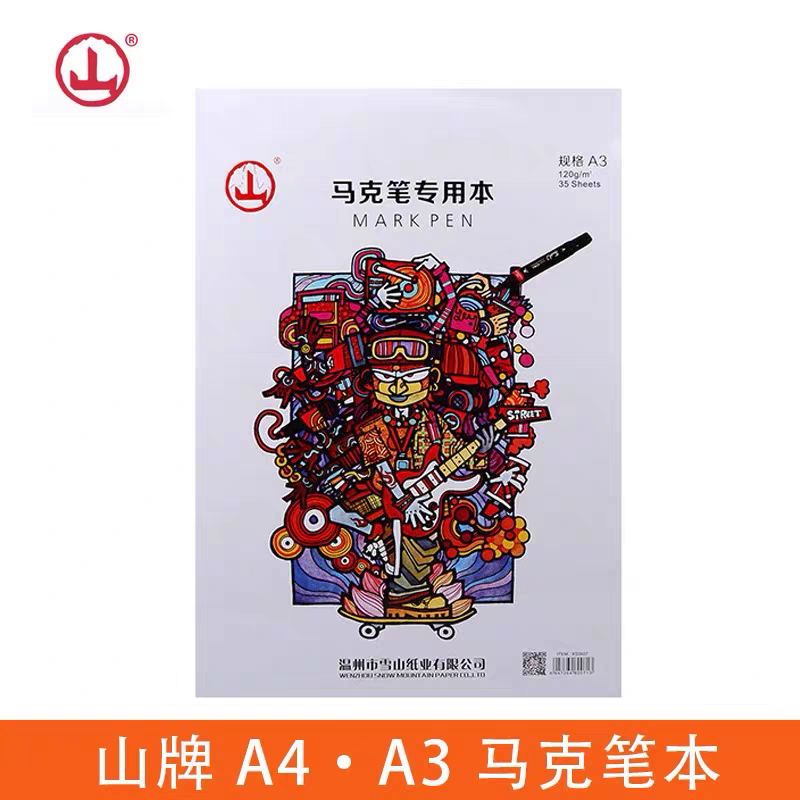 山牌A4马克笔本A3素描本120g马克笔专用本手绘本速写薄不透水白纸