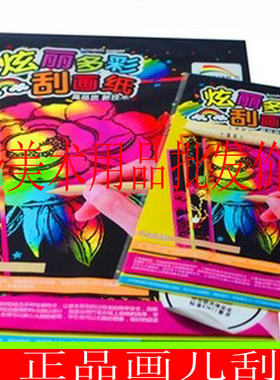 满3包邮正品画儿8K刮画纸画儿炫彩刮蜡纸儿童刮画纸 刮刮纸送竹笔