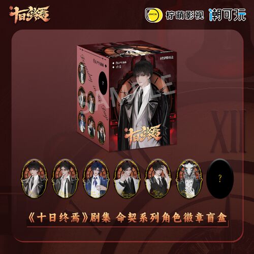 潮可玩 十日终焉 命契系列 双闪徽章盲盒 齐夏官谷陈俊南吧唧周边
