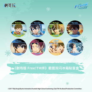 潮可玩 Free!男子游泳部羁绊系列双闪章 冰箱贴盲盒松冈凛吧唧