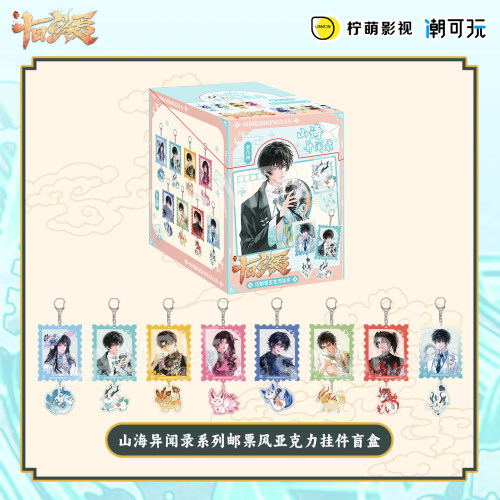 十日终焉 山海异闻录邮票挂件盲盒潮可玩正版齐夏陈俊南官方周边