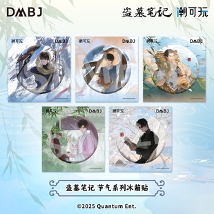 【系列满赠】盗墓笔记节气系列冰箱贴吴邪张起灵吧唧潮可玩