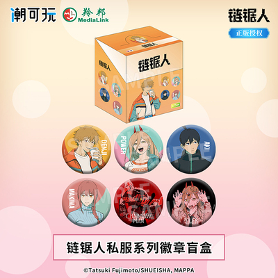 潮可玩正版 私服系列电锯人徽章 玛奇玛帕瓦链锯人周边吧唧