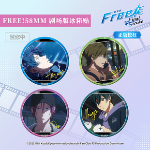 潮可玩free!男子游泳部冰箱贴松冈凛吧唧七濑遥徽章