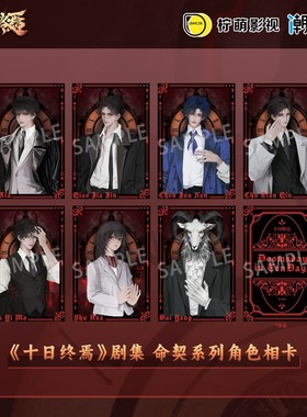 潮可玩 十日终焉 命契系列 烫色相卡 齐夏官谷 陈俊南周边
