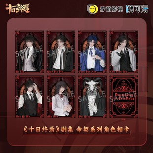 潮可玩 十日终焉 命契系列 烫色相卡 齐夏官谷 陈俊南周边
