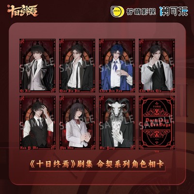 潮可玩 十日终焉 命契系列 烫色相卡 齐夏官谷 陈俊南周边