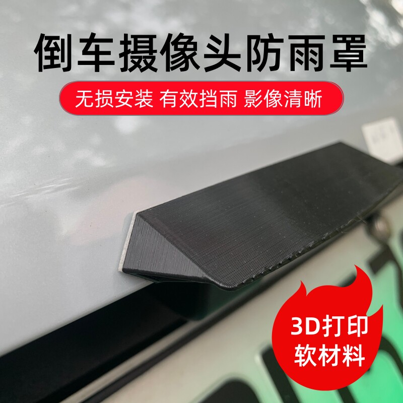 汽车倒车摄像头防雨罩3D打印雨眉360影像挡水板遮雨水保护罩通用