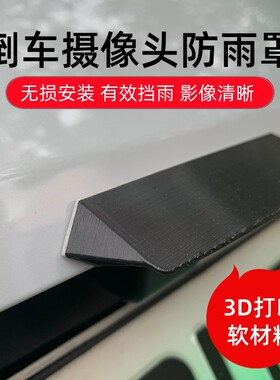 汽车倒车摄像头防雨罩3D打印雨眉360影像挡水板遮雨水保护罩通用