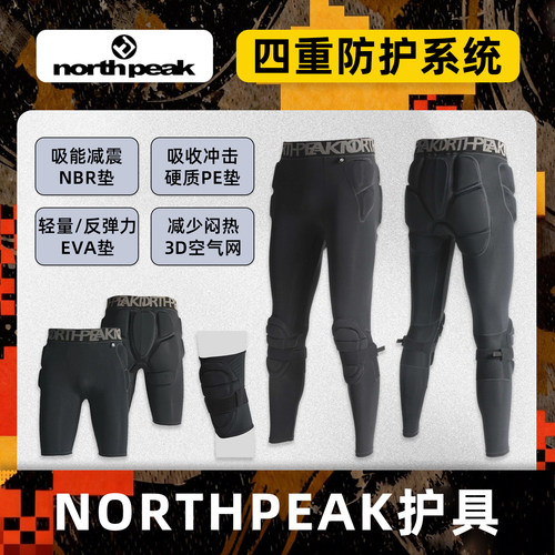 northpeak滑雪护具男士护臀护膝NBR垫片轻量减震透气
