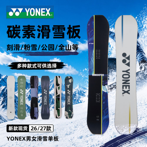阿哲瑞雪具2627新款YONEX尤尼克斯单板滑雪板成人入门进阶单板