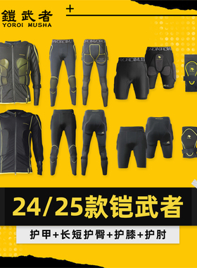 AZEREI2425新款日本铠武者滑雪护具护甲长短护臀套装护肘男女护膝
