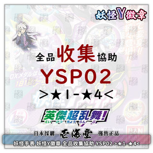 妖怪手表 妖怪Y徽章 全品收集協助 YSP02 >1星-4星<