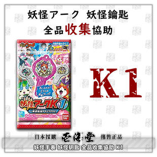 妖怪手表 妖怪钥匙 全品收集协助 K1