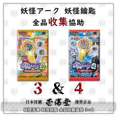 钥匙全品收集協助3+4妖怪手表