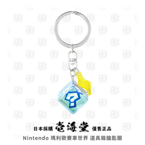 [Nintendo Store] 玛利欧赛车世界 道具箱 造型钥匙扣 挂件