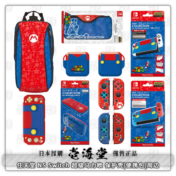 任天堂 NS Switch 超级马力欧 保护壳|便携包|周边