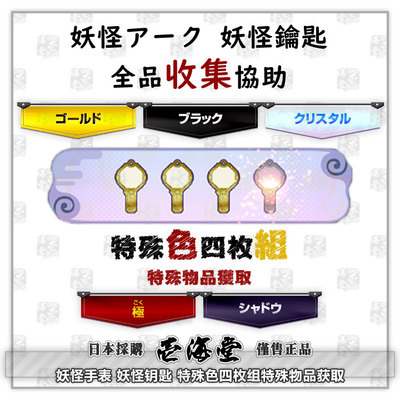 妖怪手表 妖怪钥匙 特殊色四枚组特殊物品获取 4x 金|黑|晶|极|影