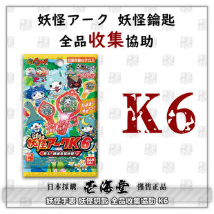 妖怪手表 妖怪钥匙 全品收集协助 K6