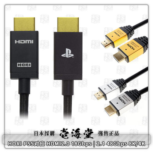 HORI PS4/PS5对应 HDMI2.0 18Gbps/2.1 48Gbps 8K/4K eARC