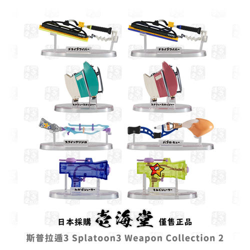 斯普拉遁 Splatoon 喷射战士 Weapon Collection 2