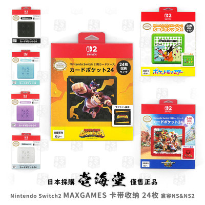 Nintendo Switch2 MAXGAMES 卡带收纳 24枚 兼容NS&NS2
