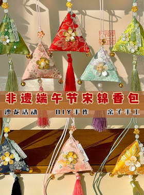 国风宋锦端午节香囊艾草香包挂饰非遗传统文化手工活动diy材料包