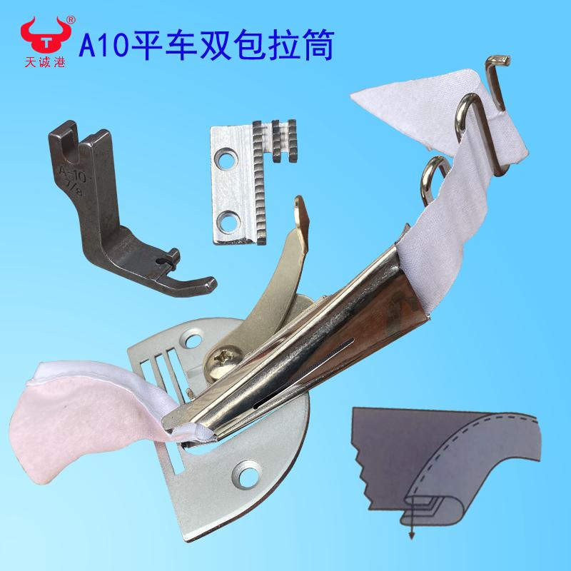 A-10平车四折双包边拉筒卷边器工业平缝机嘴子圆角喇叭口服装工具