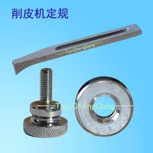 801削皮机铲皮机定规片皮机靠边器傍位圆刀挡边定位器配件1Y6/8/9