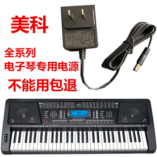 電子琴 插頭 充電器通用美科美聲新韻專用12V9V 電源線電源適配器