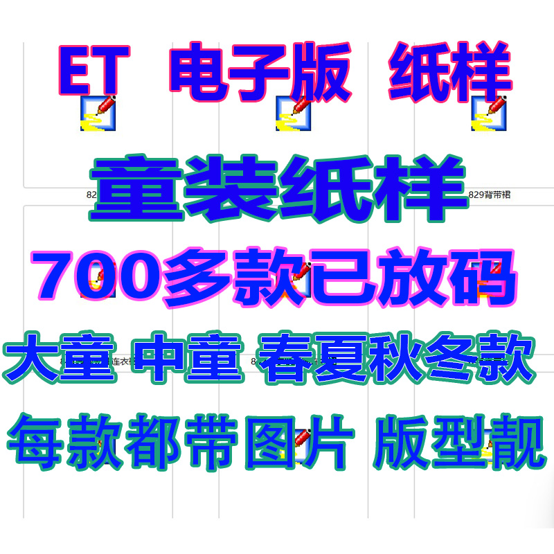 男女童装T恤外套裤子新款时装纸样ET服装设计工厂大货图prj源文件